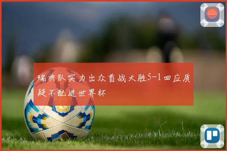 瑞典队实力出众首战大胜5-1回应质疑不配进世界杯
