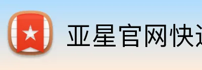 亚星官网快速登录 logo